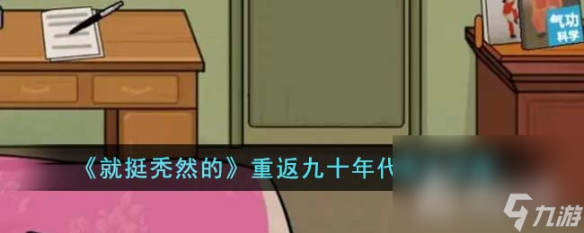 《就挺秃然的》重返九十年代通关攻略