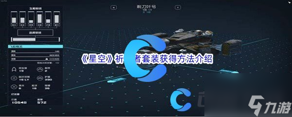 《星空》祈禱者套裝獲得方法介紹