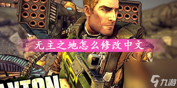 borderlands the pre-sequel怎么修改中文