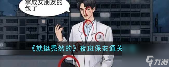 就挺秃然的夜班保安怎么通关-夜班保安通关攻略