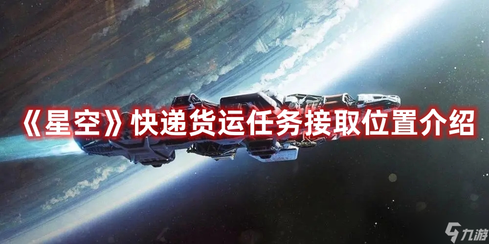 《星空》快遞貨運任務接取位置介紹