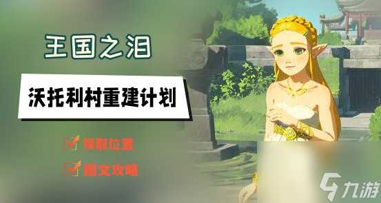 沃托利村重建计划任务攻略