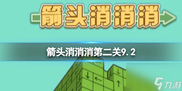 《箭头消消消》第二关9.2 过关技巧9.2分享