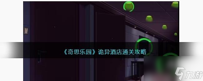 奇思乐园诡异酒店通关攻略