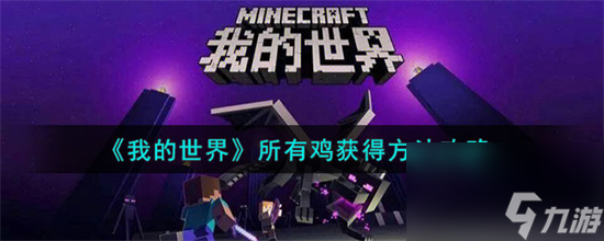 我的世界所有鸡怎么获取 我的世界所有鸡获取攻略