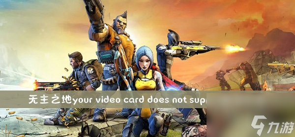 无主之地your video card does not support解决方法