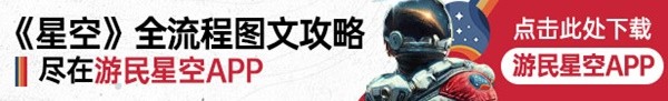 《星空》哨站功能及用法讲解