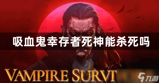 吸血鬼幸存者死神能杀死吗 吸血鬼幸存者死神打法攻略 