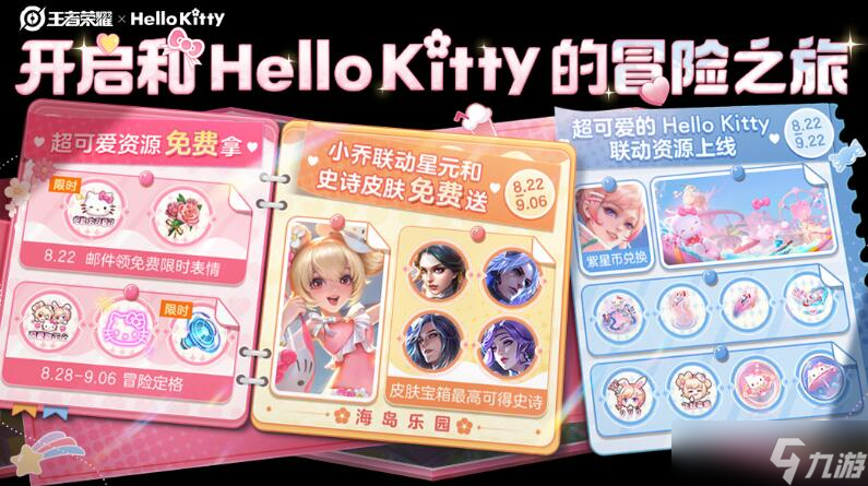 王者榮耀HelloKitty活動(dòng)介紹