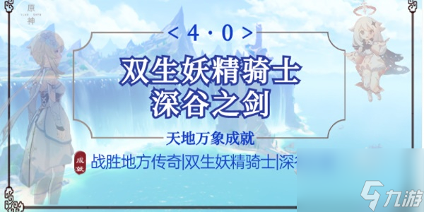 原神双生妖精骑士成就-原神双生妖精骑士成就攻略