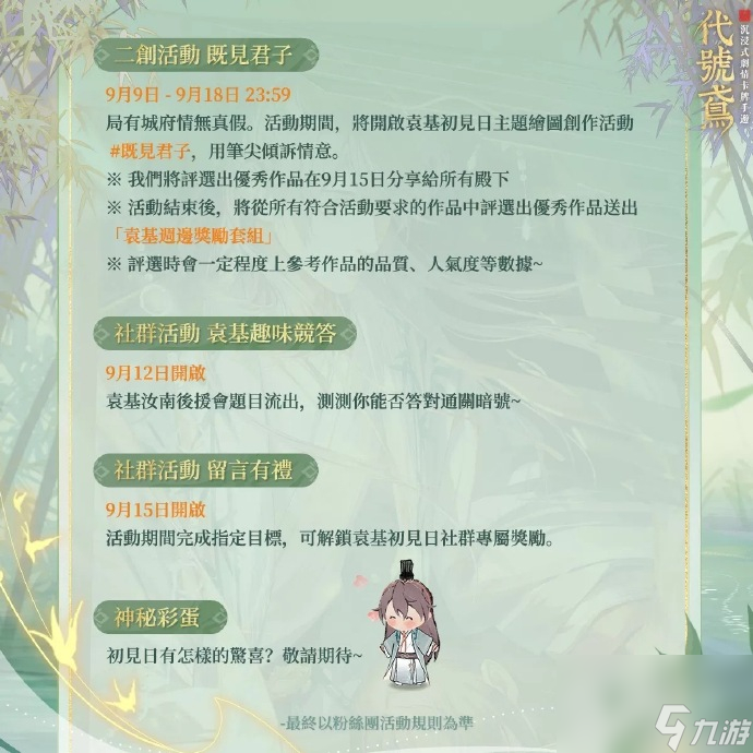 《代号鸢》袁基初见日活动一览