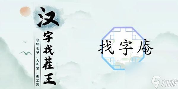 汉字找茬王找字庵攻略-庵找出21个常见字答案