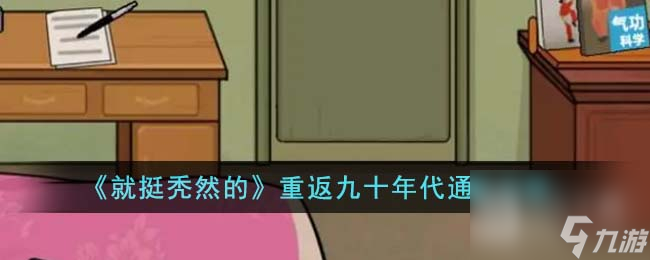 《就挺秃然的》重返九十年代通关攻略分享