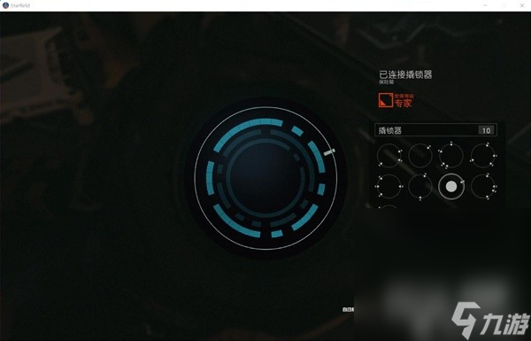 《星空》专家级开锁技巧教学攻略
