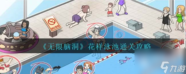 无限脑洞花样泳池通关方法