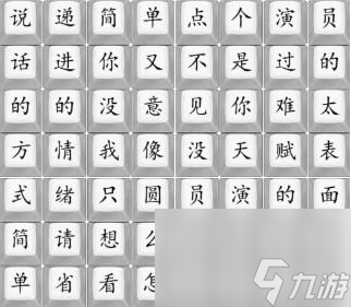 《汉字找茬王》演员走四方通关攻略分享
