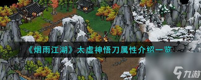 烟雨江湖太虚神悟刀属性怎么样-太虚神悟刀属性介绍一览