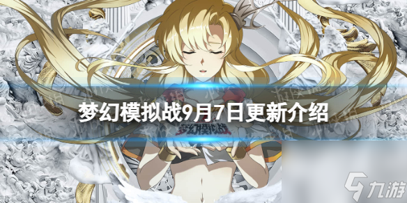 《梦幻模拟战》9月7日更新内容 无尽航路黄金海再次开放