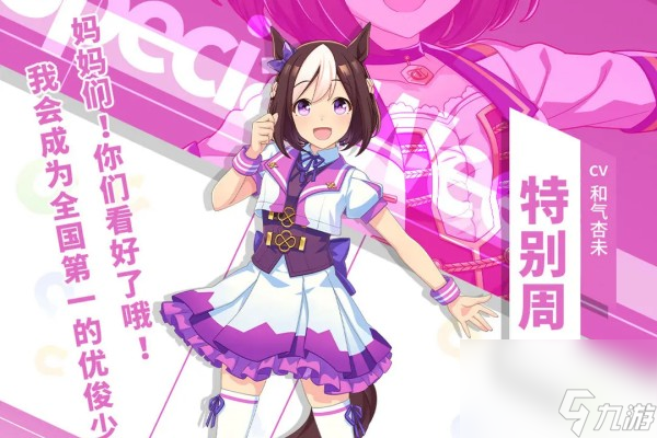 闪耀优俊少女特别周养成攻略