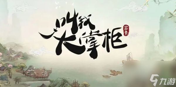 叫我大掌柜才子诗会答案攻略-大商途才子诗会答案大全
