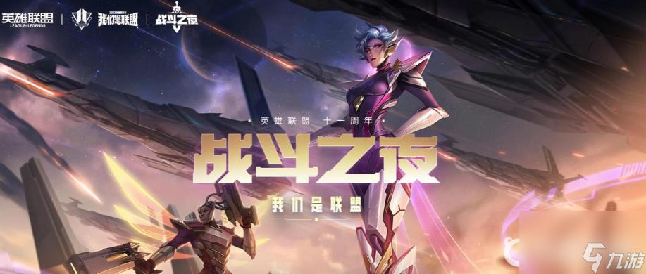 英雄聯(lián)盟2022戰(zhàn)斗之夜限免皮膚有哪些？ （戰(zhàn)斗之夜限免皮膚）