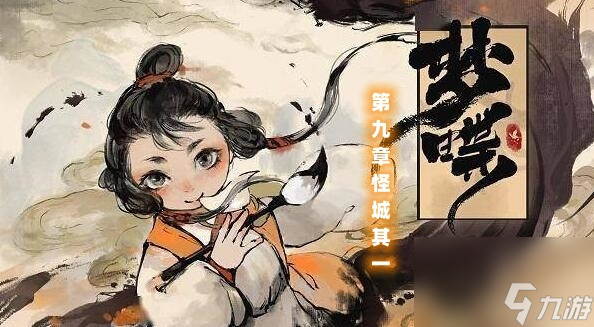 梦蝶第九章怪城其一图文通关攻略