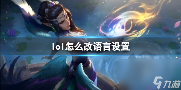 《英雄聯(lián)盟》改言語(yǔ)設(shè)置辦法介紹