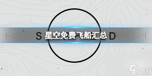 《星空》免费飞船有哪些?免费飞船汇总