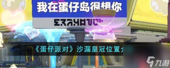 蛋仔派对沙漏皇冠位置介绍
