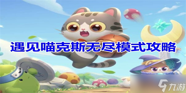 遇见喵克斯无尽模式攻略