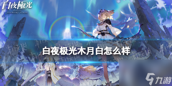 <a id='link_pop' class='keyword-tag' href='https://www.9game.cn/byjg/'>白夜极光</a>木月白怎么样木月白强度分析