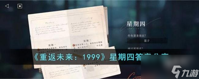 <a id='link_pop' class='keyword-tag' href='https://www.9game.cn/zfwl1999/'>重返未来1999</a>星期四答案分享