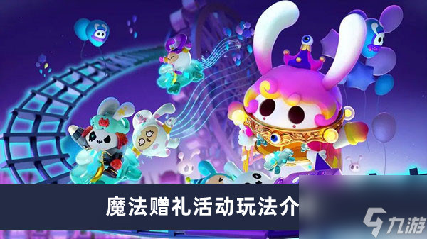 《蛋仔派对》魔法赠礼活动玩法介绍