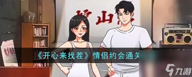 开心来找茬情侣约会怎么过-情侣约会通关攻略
