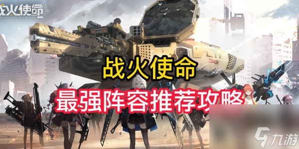 战火使命最强阵容推荐