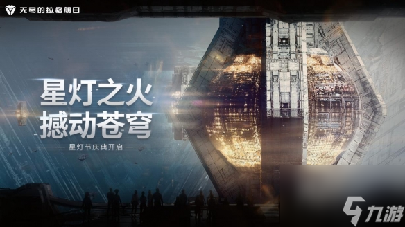 星灯之火撼动苍穹无尽的拉格朗日星灯节活动团聚上线