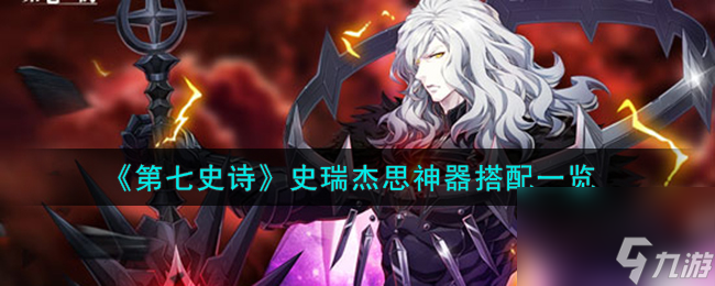 第七史诗史瑞杰思神器怎么选择-史瑞杰思神器搭配一览