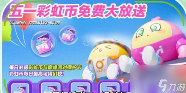 《蛋仔派对》彩虹币快速获取方法
