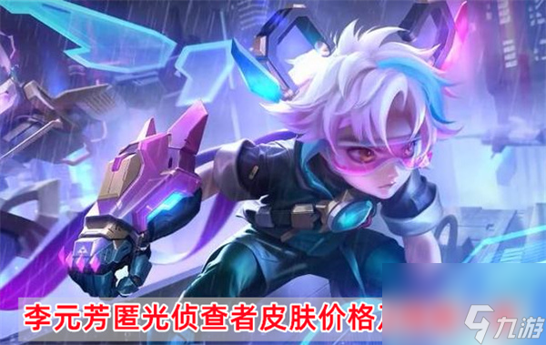 《王者荣耀》李元芳匿光侦查者皮肤价格及特效一览