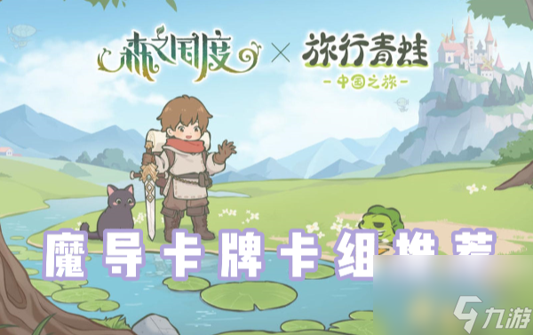 森之国度灵医卡牌带什么