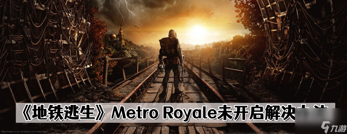 《地鐵逃生》Metro Royale未開啟解決辦法