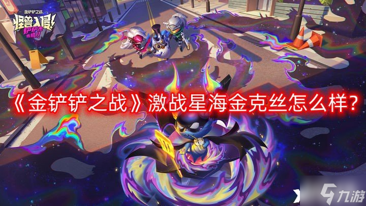 《金铲铲之战》激战星海金克丝怎么样？s3.5金克丝技能介绍一览