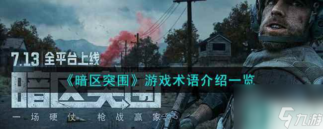 《暗区突围》游戏术语介绍一览