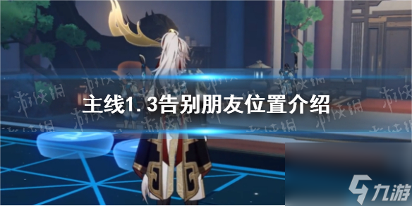 《崩坏星穹铁道》主线1.3告别朋友位置详解