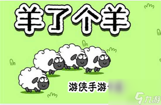 羊了个羊9月5日的羊羊大世界怎么通关 羊了个羊9月5日的羊羊大世界的通关步骤
