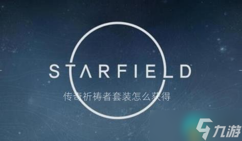 星空傳奇祈禱者套裝怎么獲得