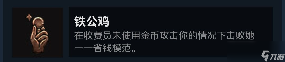 《博德之门3》做铁公鸡成就需要注意什么