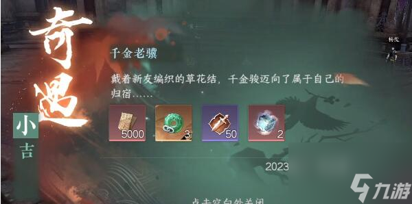《逆水寒手游》千金老骥奇遇任务怎么做