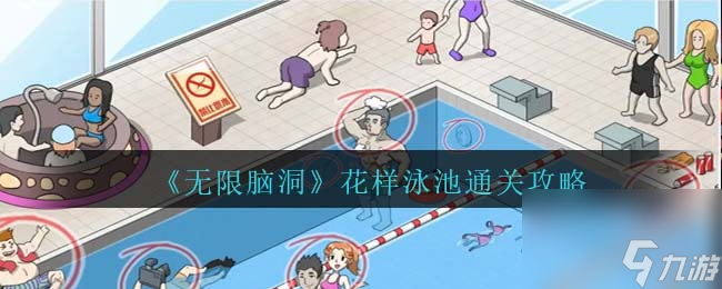 《无限脑洞》花样泳池通关攻略