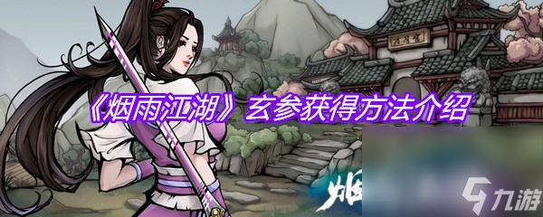 《烟雨江湖》玄参获得方法介绍